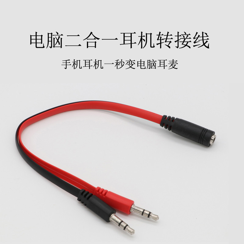 耳机一分二音频线电脑耳麦二合一转接线红黑扁线款转接3.5音频线
