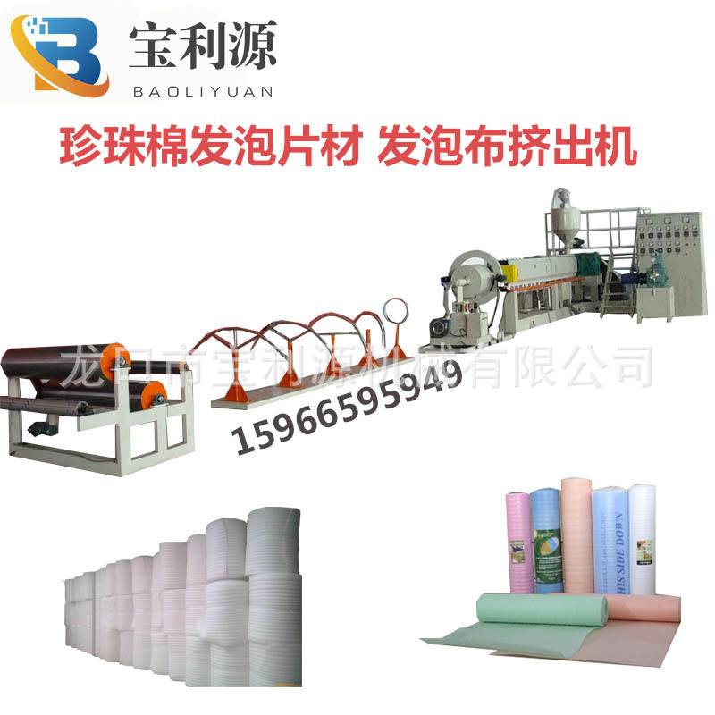 包装家具门窗用珍珠棉设备生产线 PE发泡片材设备15966595949