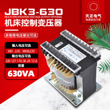 天正JBK3-630VA机床控制变压器 380 220转220V110V36V24V12V6全铜
