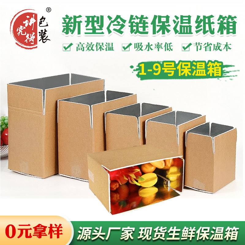 讲究得 工厂直销泡沫箱牛皮铝箔保温箱 生鲜蔬菜水果快递泡沫箱