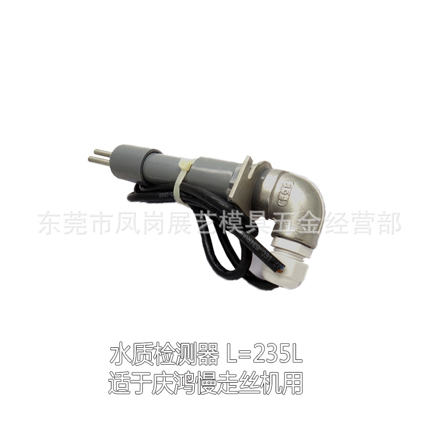 慢走丝庆鸿机用水质检测器 L=235mmL树脂检测棒感应器