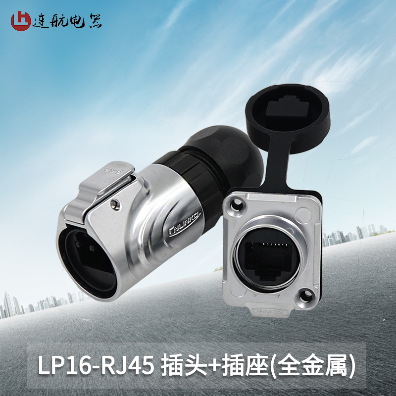 全金属凌科连接器LP16-RJ45防水航空插头网络线直通百兆RJ45插座