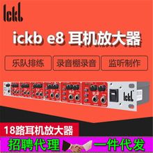 ickb e8 18路机架式耳机放大器分配器音量控制器耳放录音棚