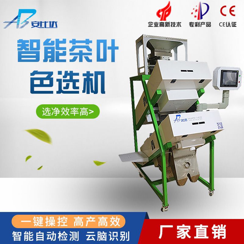 比达BDTT 1-2智能茶叶色选机 高效多产 茶叶智能色选机 运行稳定]