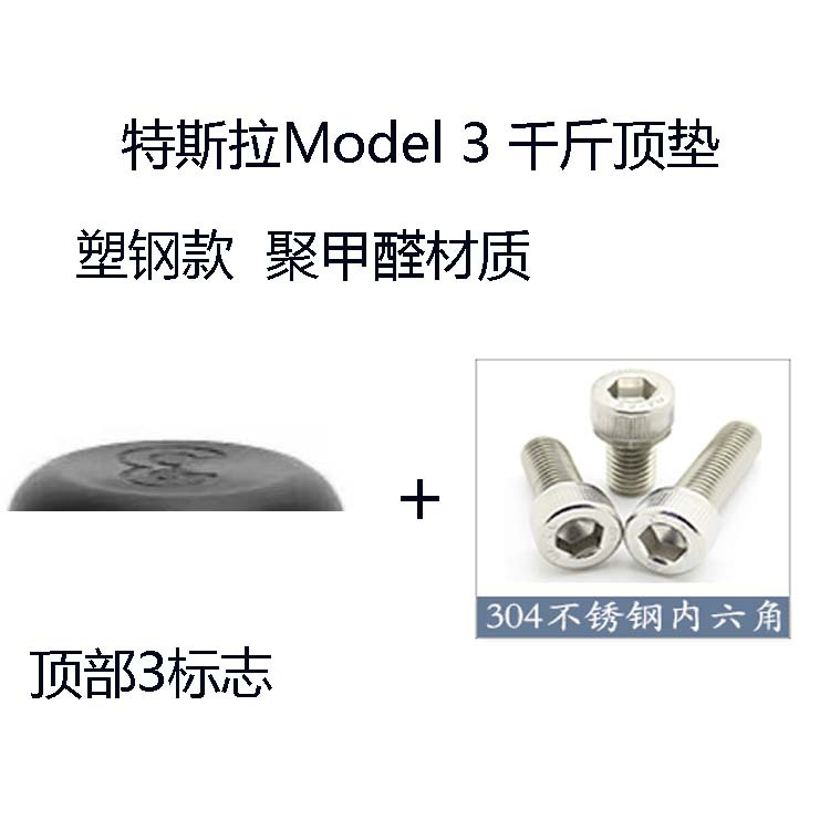 特斯拉model3 千斤顶橡胶垫 精致聚甲醛pom款
