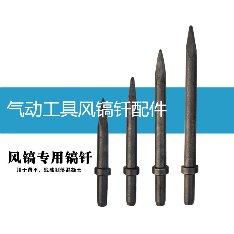 G10风镐钎子尖头扁头风镐钎风镐G20镐钎气动工具风镐钎配件