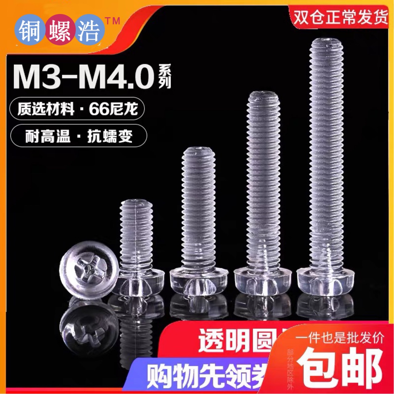 主打 透明尼龙十字槽圆头机牙螺钉 PC塑料螺丝 GB818塑胶螺栓