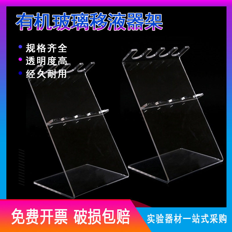 有机玻璃移液器架 3位4位5位斜挂型枪架移液器架百得 Z型移液枪架