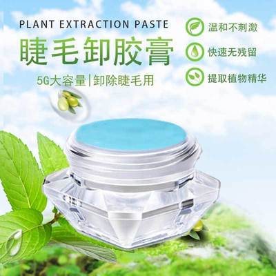 卸睫毛膏睫毛卸胶膏嫁接工具解胶剂啫喱美睫不易入眼卸除胶膏现货|ms