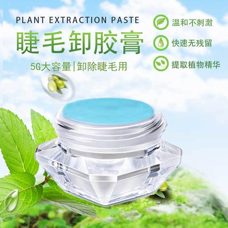 卸睫毛膏睫毛卸胶膏嫁接工具解胶剂啫喱美睫不易入眼卸除胶膏现货|ms