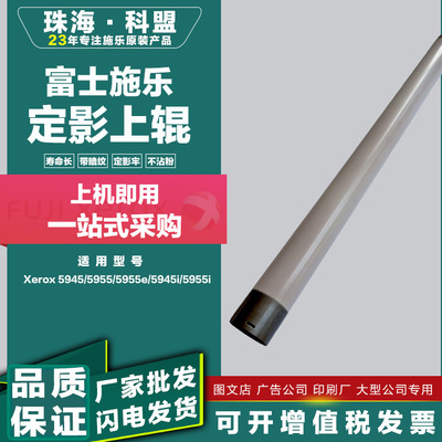 适用施乐5955热辊5945/5955e/5945i原装定影辊上辊耗材批发