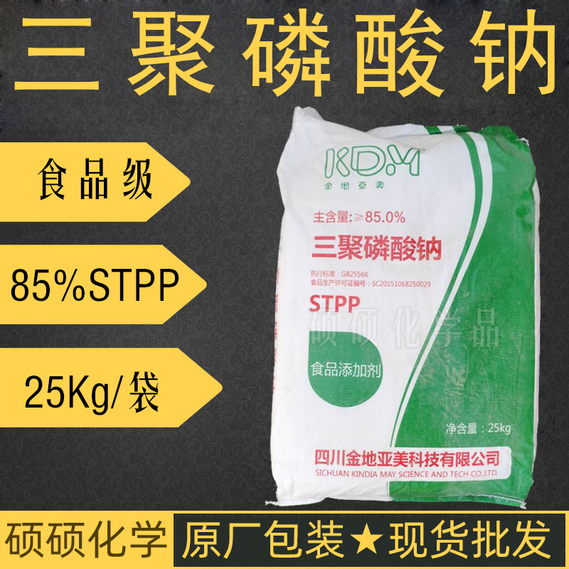 食品级三聚磷酸钠 STPP四川金地亚美85%三聚磷酸钠保水食品添加剂|ms