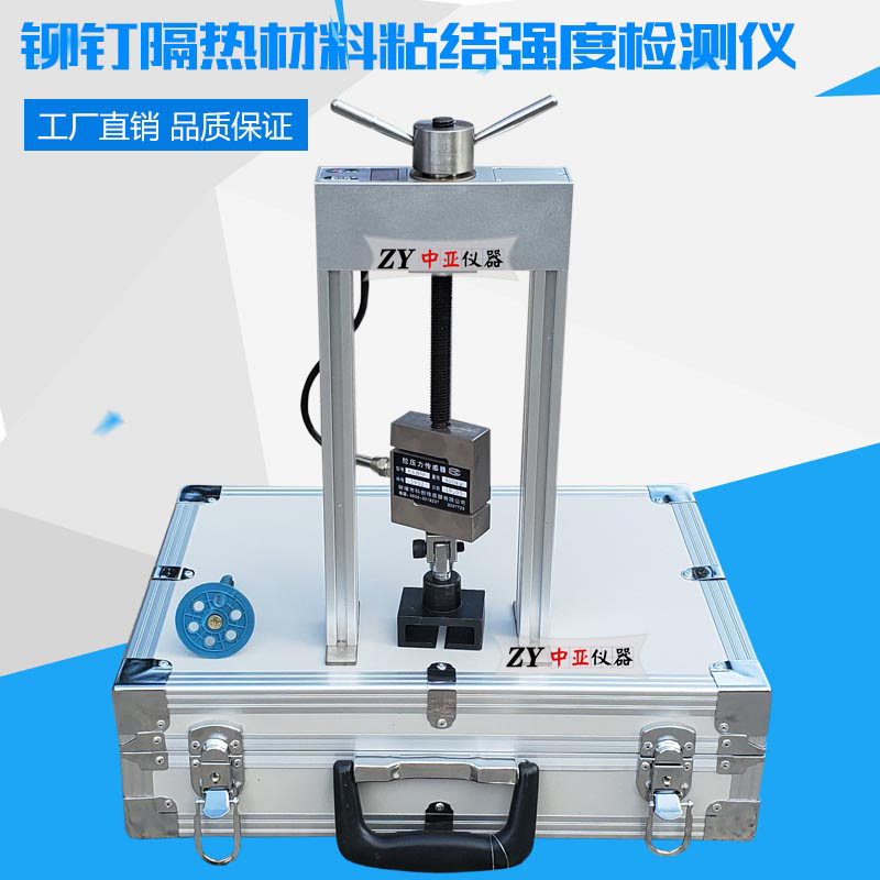 MGY-1铆钉隔热材料粘结强度检测仪铆钉拉拔仪粘结强度测试仪