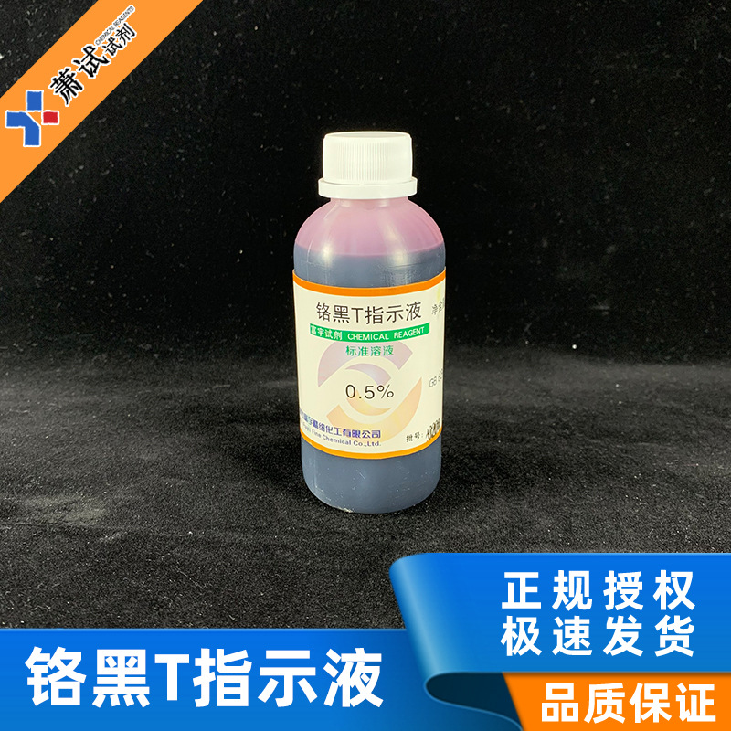 铬黑T标液 0.5% 标准溶液 指示剂100ml