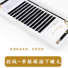 嫁接单根下睫毛水貂毛睫毛下眼睫毛蚕丝5/6/7混装卷翘
