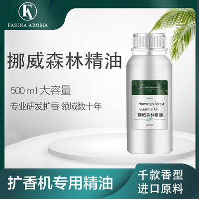 挪威森林香精油 罗马假日香薰精油 香氛系统酒店香氛清香型香精