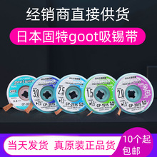 GOOT吸锡线 CP-1515/2015 /3015 低残渣吸锡线 吸锡带 吸锡干净