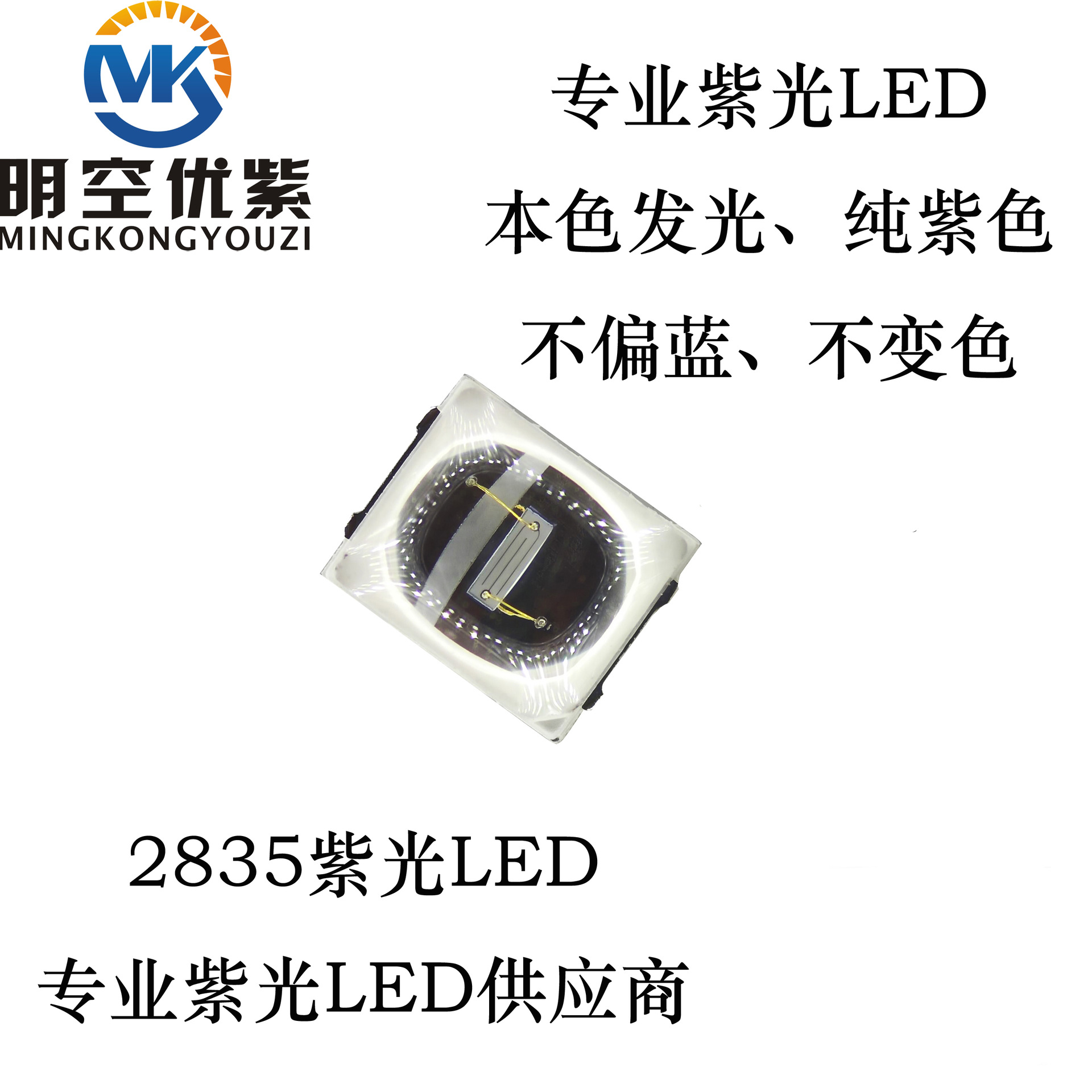 明空光电 紫光LED 2835紫光LED 2835球头紫光LED395-400nm