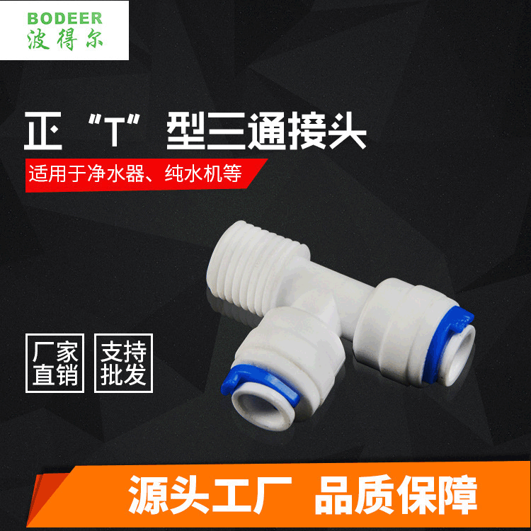 厂家直供 正T型三通接头净水器快接管件接头家用净水机配件批发