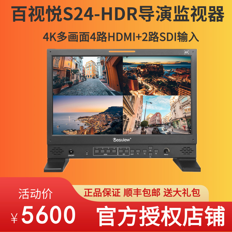 Bestview百视悦S24-HDR 24寸 箱载式HDR导演监视器 显示屏HDMI/SD