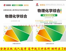 物理化学书+试卷9787565837661汕头大学出版社成人高考高中升本