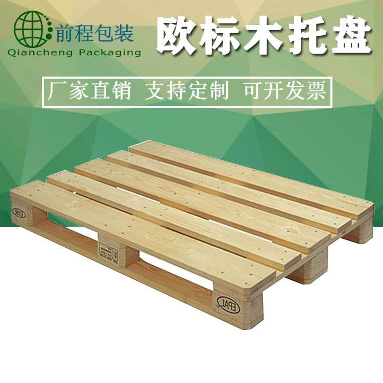 欧式卡板实木地台板仓库叉车木栈板厂家直销欧标托盘