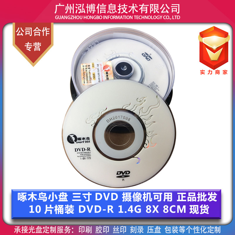 啄木鸟三寸小盘 摄像机可用 DVD刻录光盘1.4G 8X 8CM正品批发现货