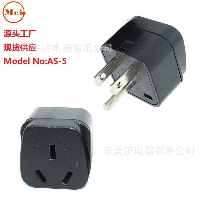 工厂现货 澳转美插头  澳规转美规转接头 AS-5