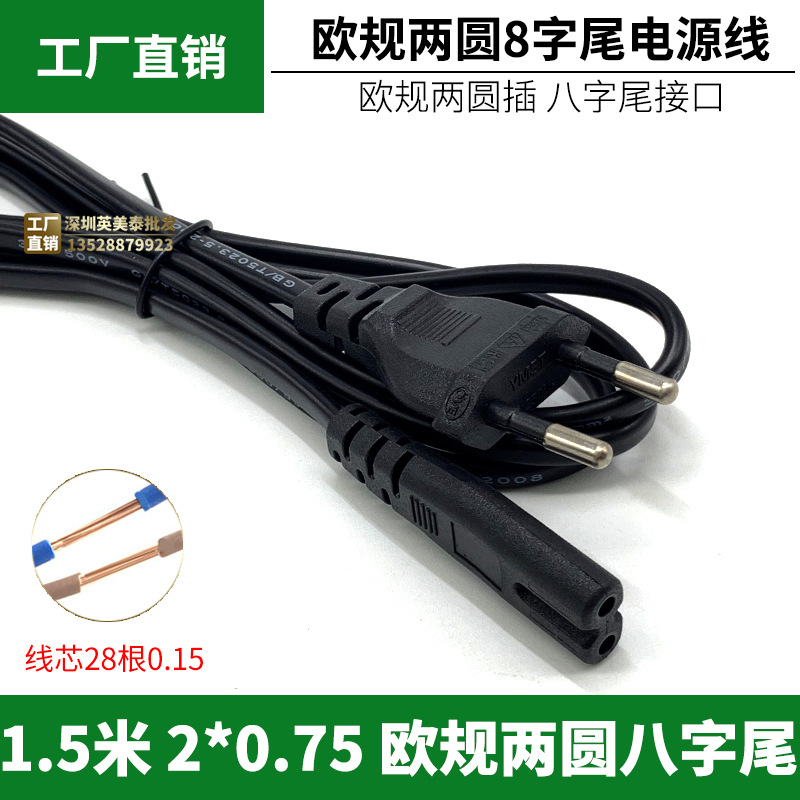1.5米两圆8字尾两圆插八尾欧标插头线欧规两AC电源线2X0.75MM