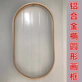 浴室铝几何合金椭圆形镜子框跑道椭圆形铝合金几何形镜框画框厂家