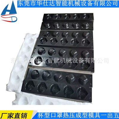 [杯型口罩热压成型模具 一出五热熔成型模 杯型口罩机模具机器供应]