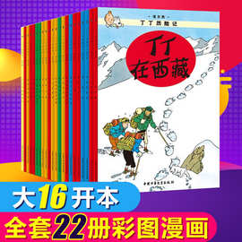 正版 丁丁历险记全套22册大开本 6-12岁课外书漫画彩图课外故事