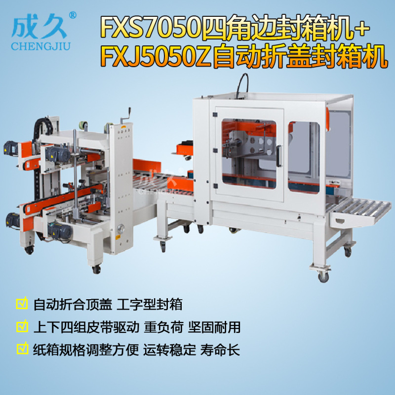 FXS7050四角边全自动胶带封箱机+FXJ5050Z全自动折盖封箱机工字型