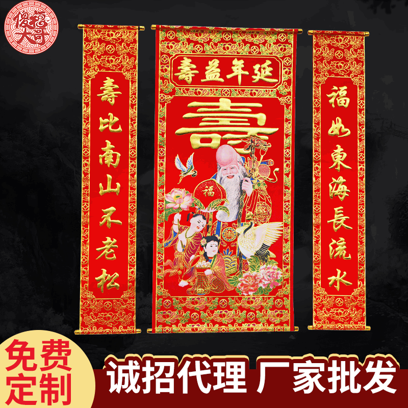 生日做寿对联中堂画 老寿星延年益寿字套装 1.6M彩色烫金植绒布