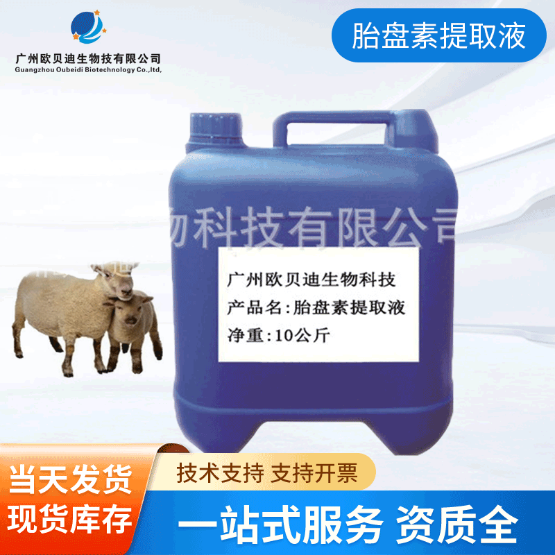 批发供应胎盘提取液 羊胎盘素萃取原液  各种提取液  1KG起订