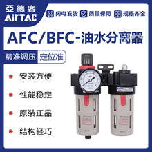 原裝亞德客油水分離器AFC2000二聯件空氣過濾器氣源處理器BFC3000