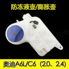 适配C6奥迪A6L膨胀壶款防冻液壶冷却液储水箱储液壶8D0121403L