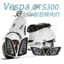 VESPA GTS300 LED前后日行灯转向灯 HD同款光导灯 gts300改装灯