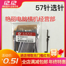 原装电脑横机配件 金鹏8段57针 5针选针脚 品种齐全 特价