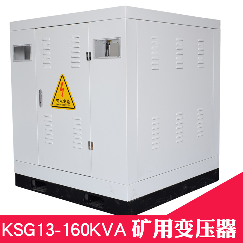 KSG13-160KVA礦用幹式變壓器10KV變0.4KV金屬礦用變壓器 礦安證書