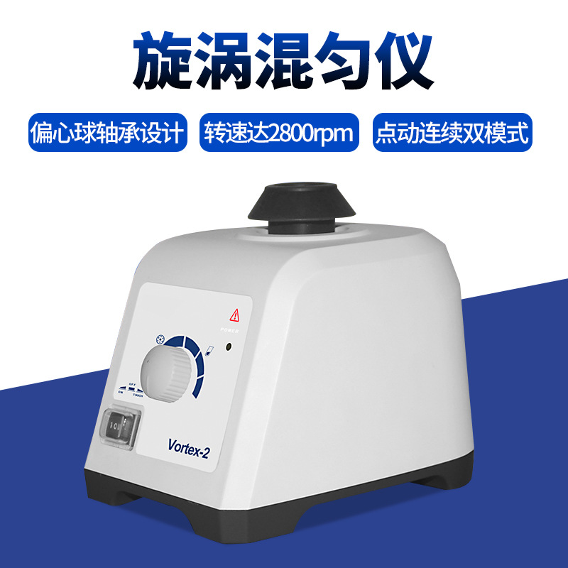 漩涡混匀仪vortex-1/2 实验室小型涡旋混合振动器混匀仪