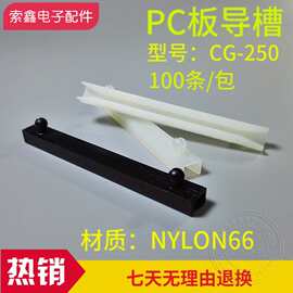 CG-250 塑料线路板导槽 PCB板卡槽 PC板导槽 电路板固定条黑白色