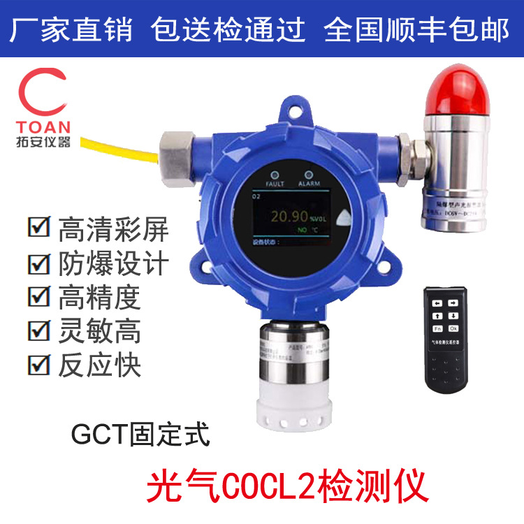 固定式光气检测仪、在线式光气浓度检测报警器GCT-COCL2