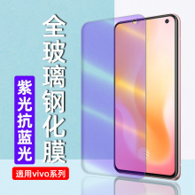 适用步步高Y97 iqoo全屏透明紫光钢化膜S1pro NEX Y85 Y3手机贴膜