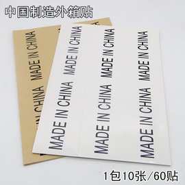 现货MADE IN CHINA英文产地牛皮纸不干胶标签中国制造外箱贴批发