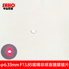 新品直径6.33mm焦距13.85mm玻璃非球面镀膜镜片激光准直光学镜头