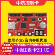 中航控制卡ZH-UC单双色U盘改字LED显示屏走字屏专用控制器主板