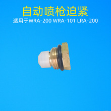日本自动喷枪wra-200迫紧 wra-101迫紧 lra-200迫紧 自动喷枪配件