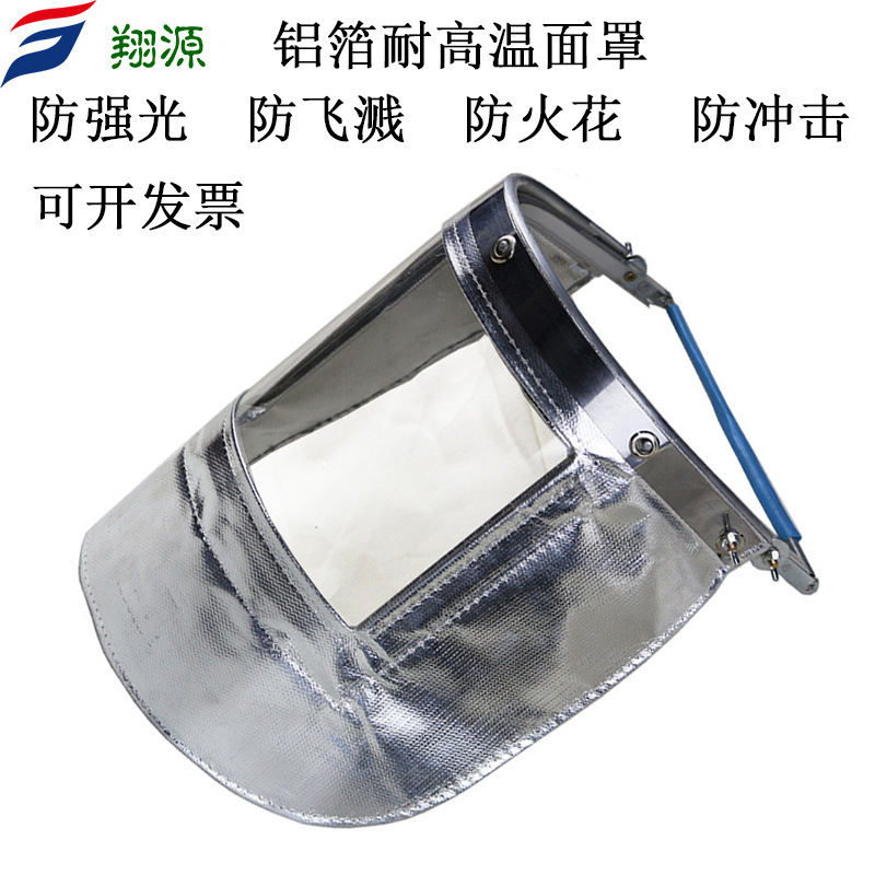 电焊防护面罩铝箔耐高温防强光防飞溅隔热工业头戴式透明劳保面罩