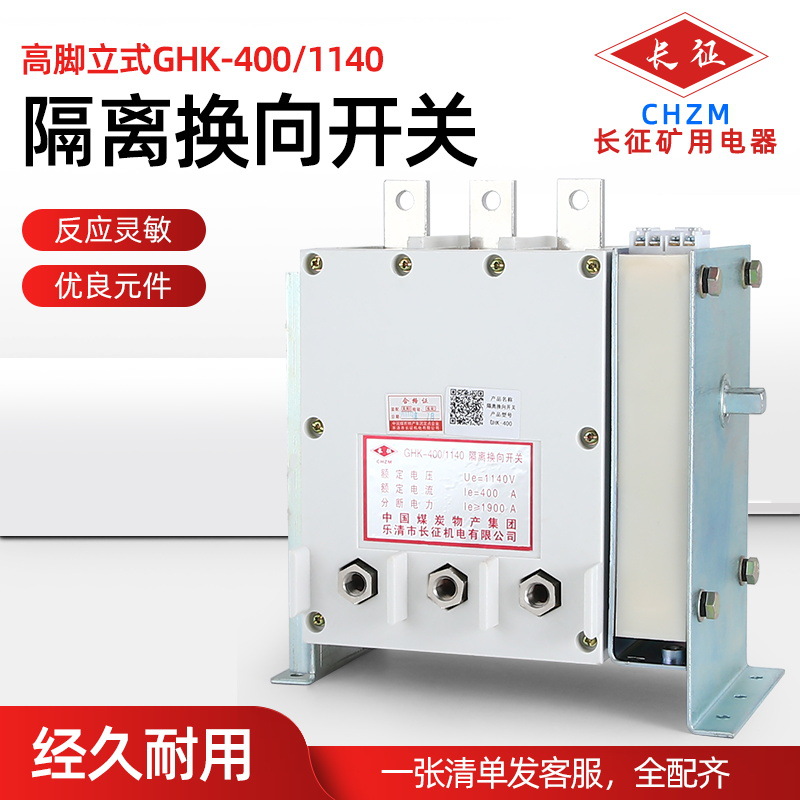 【乐清长征机电】 煤矿防爆隔离换向开关 GHK-400/1140立式高脚